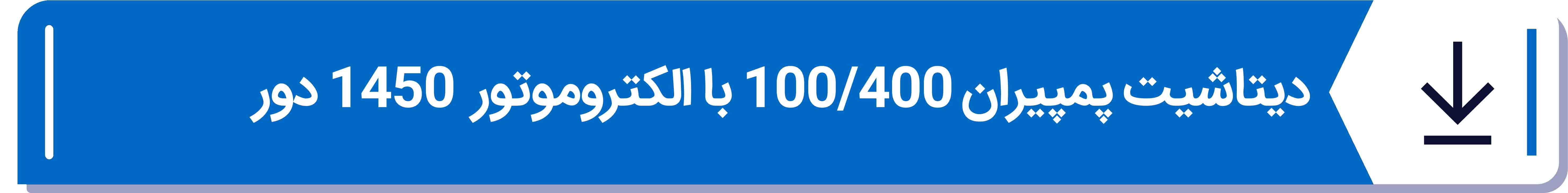 دیتاشیت پمپیران 100 - 400 با الکتروموتور  1450 دور